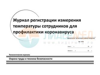 Журнал регистрации и измерения температуры сотрудников для профилактик